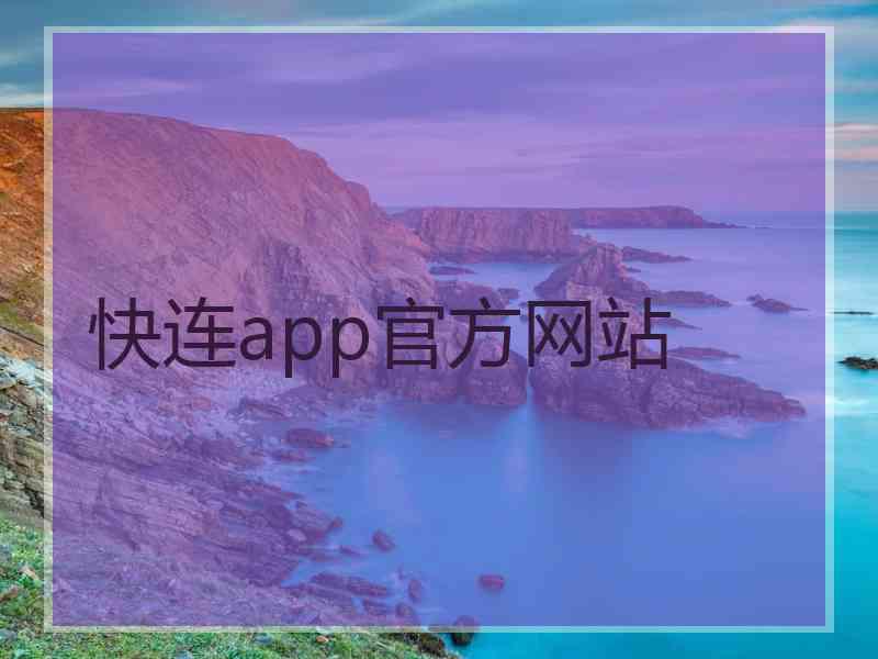 快连app官方网站