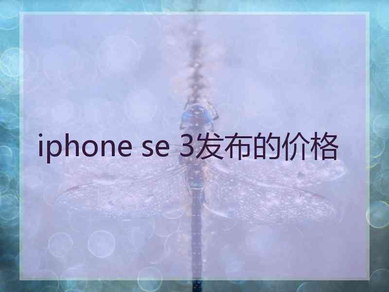 iphone se 3发布的价格