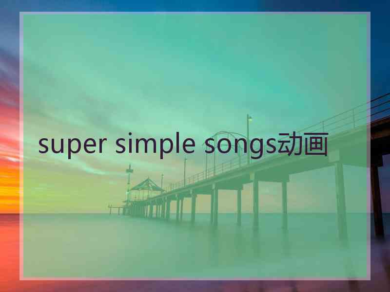 super simple songs动画