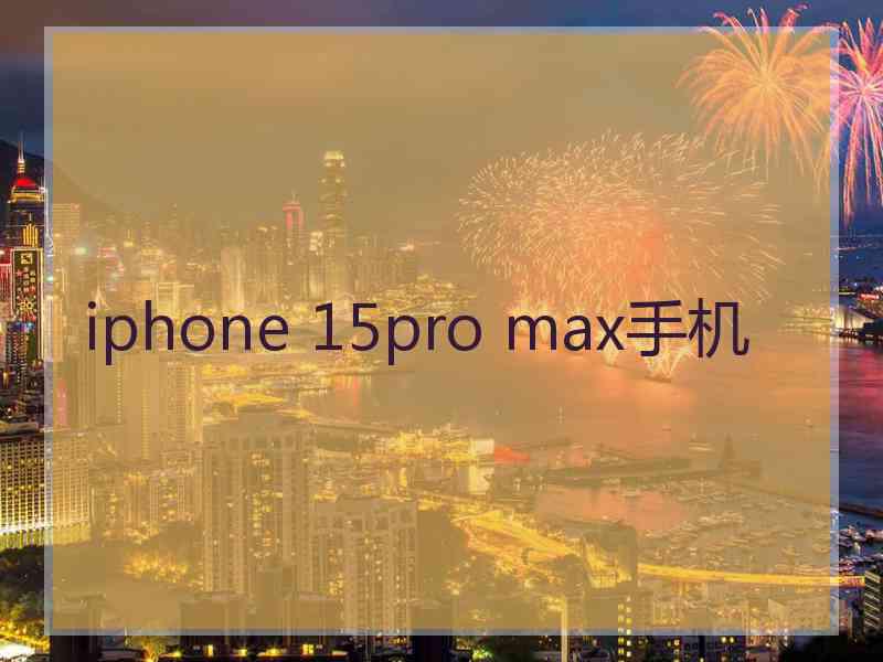 iphone 15pro max手机