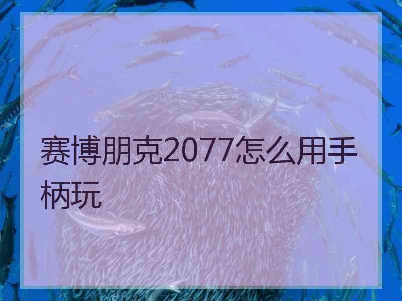 赛博朋克2077怎么用手柄玩