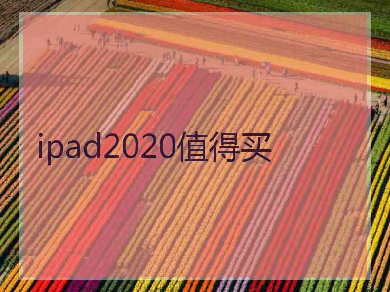 ipad2020值得买