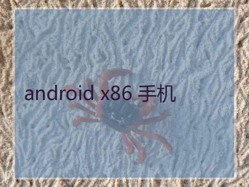 android x86 手机