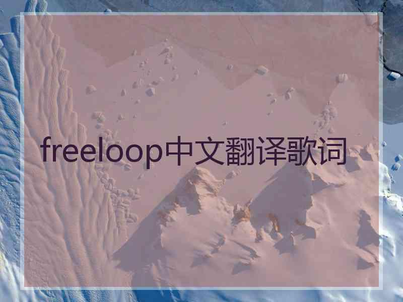 freeloop中文翻译歌词