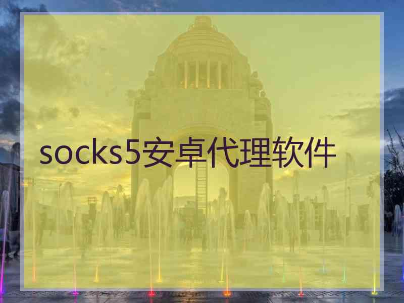 socks5安卓代理软件