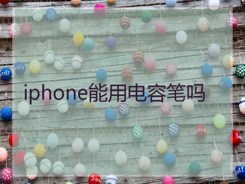 iphone能用电容笔吗