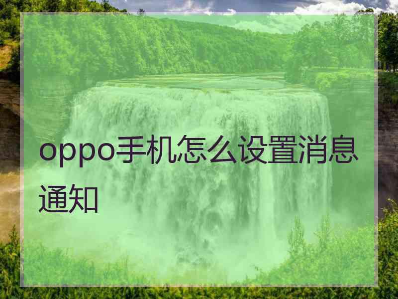 oppo手机怎么设置消息通知