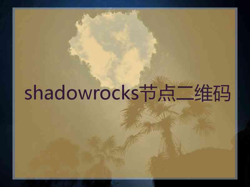 shadowrocks节点二维码