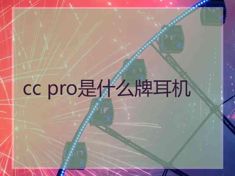 cc pro是什么牌耳机