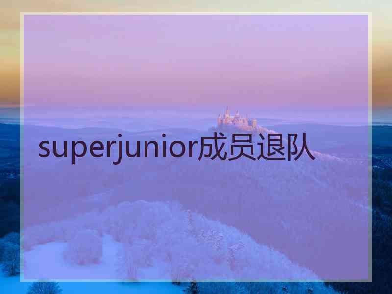 superjunior成员退队