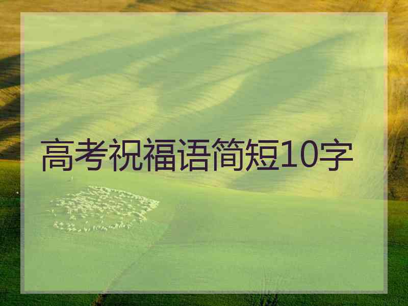 高考祝福语简短10字