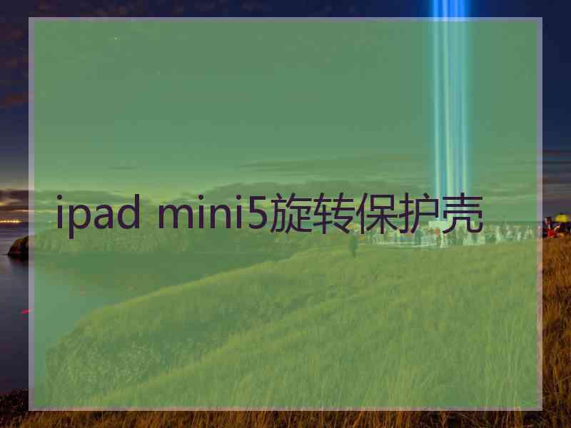 ipad mini5旋转保护壳