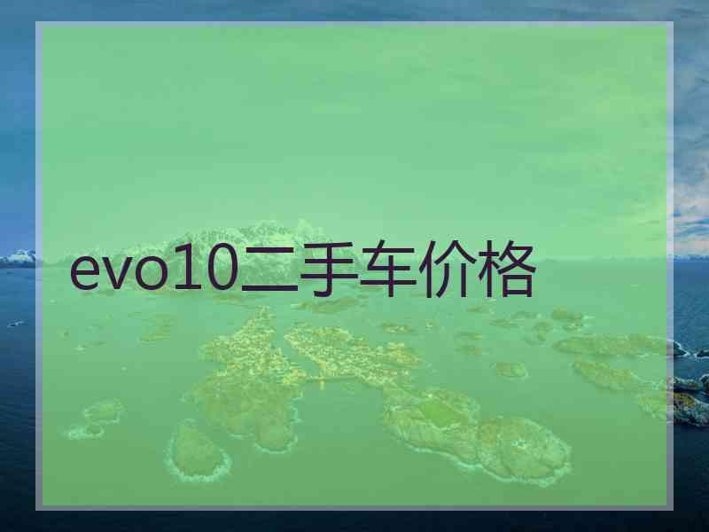 evo10二手车价格