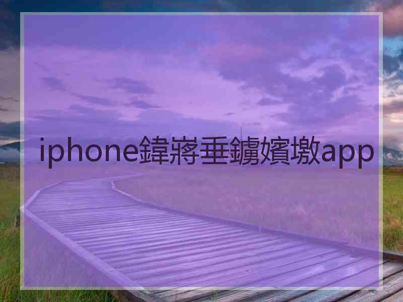 iphone鍏嶈垂鐪嬪墽app