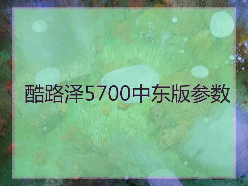 酷路泽5700中东版参数