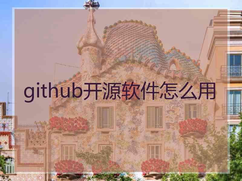 github开源软件怎么用