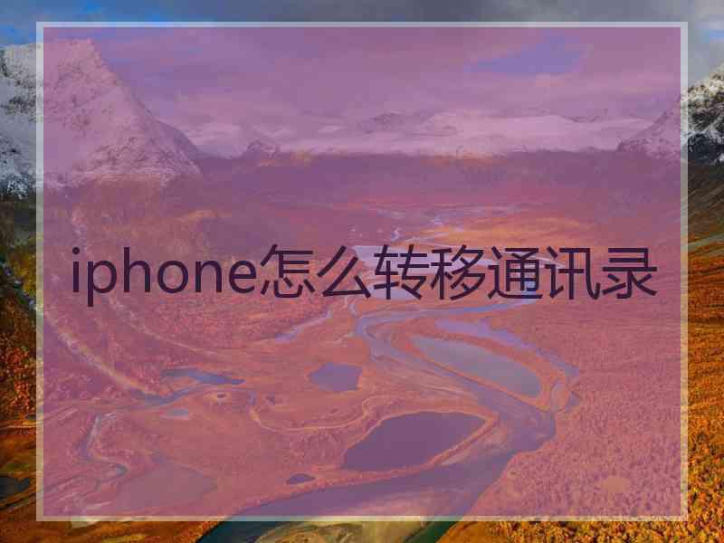 iphone怎么转移通讯录