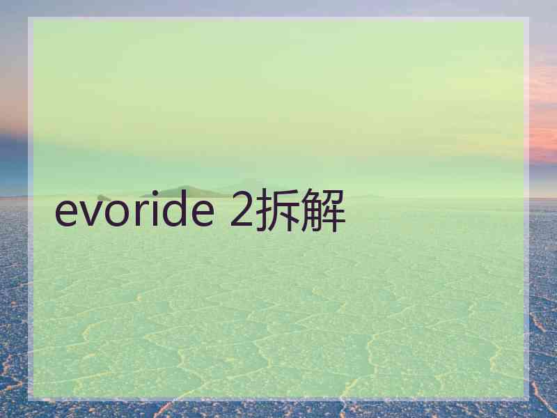 evoride 2拆解