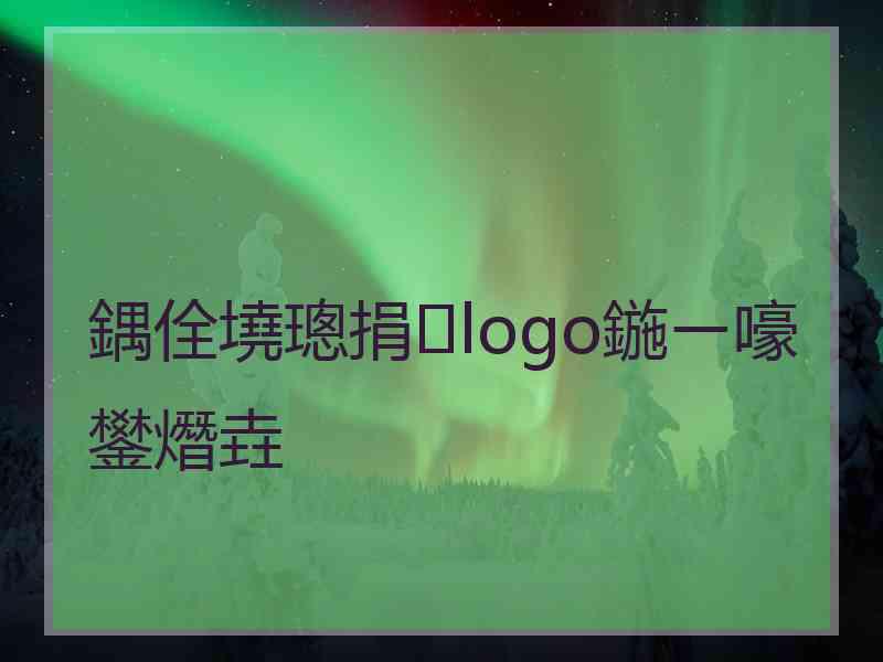 鍝佺墝璁捐logo鍦ㄧ嚎鐢熸垚