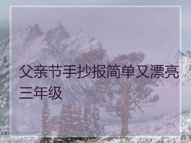 父亲节手抄报简单又漂亮三年级