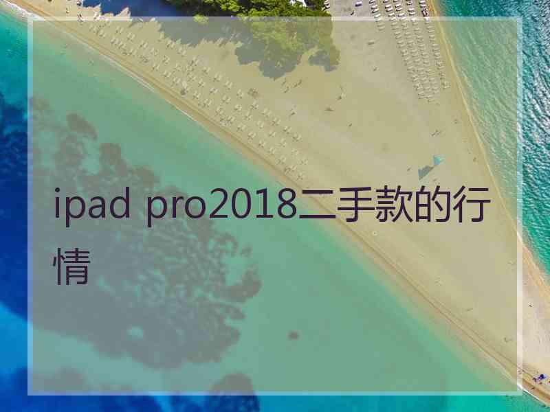 ipad pro2018二手款的行情