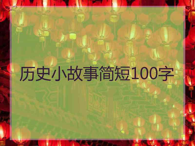 历史小故事简短100字