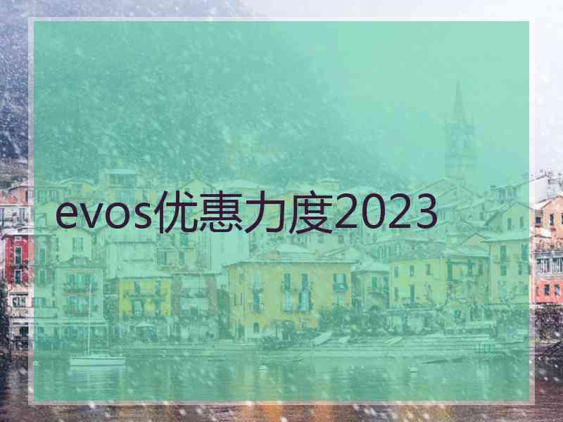 evos优惠力度2023