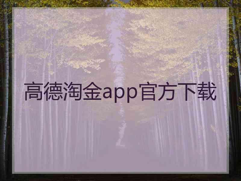 高德淘金app官方下载