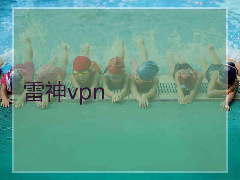 雷神vpn