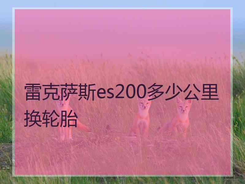 雷克萨斯es200多少公里换轮胎