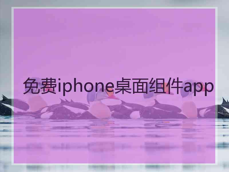 免费iphone桌面组件app