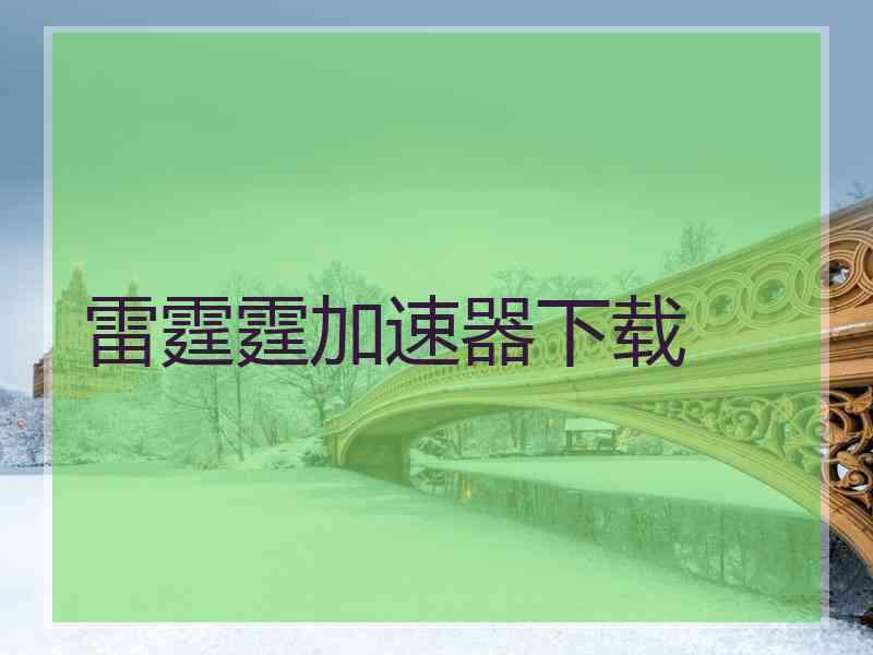 雷霆霆加速器下载