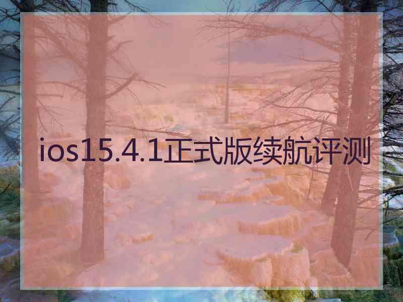 ios15.4.1正式版续航评测