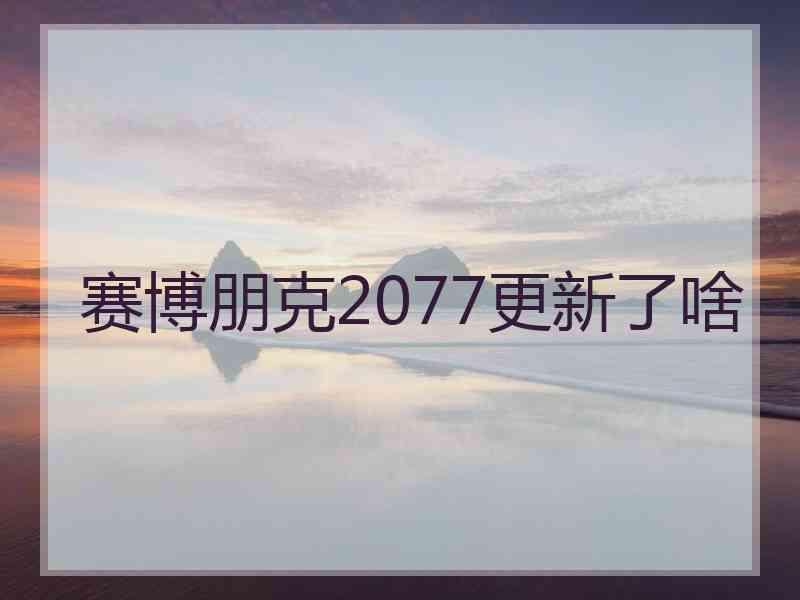 赛博朋克2077更新了啥