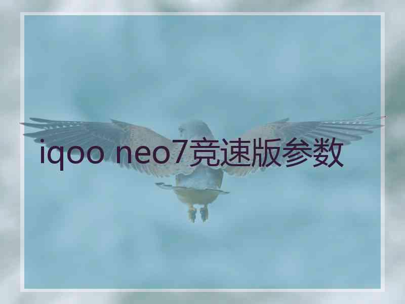 iqoo neo7竞速版参数