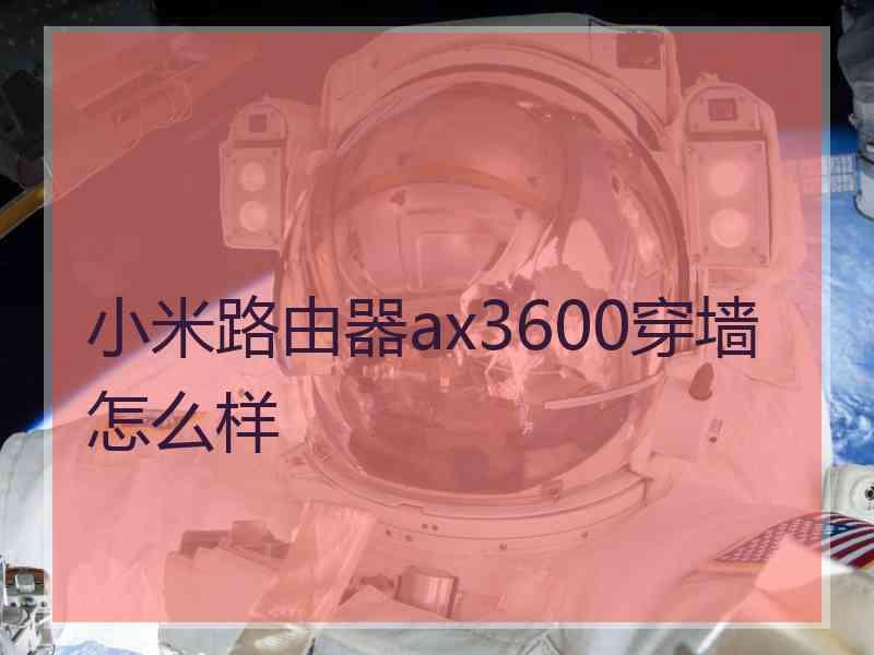 小米路由器ax3600穿墙怎么样