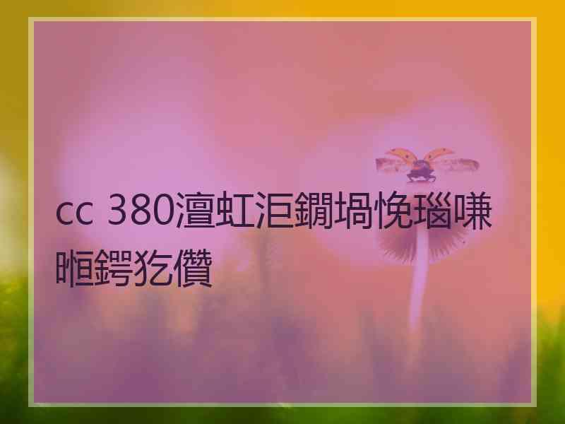 cc 380澶虹洰鐗堝悗瑙嗛暅鍔犵儹