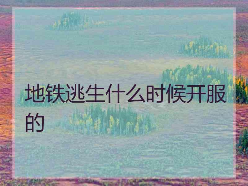 地铁逃生什么时候开服的