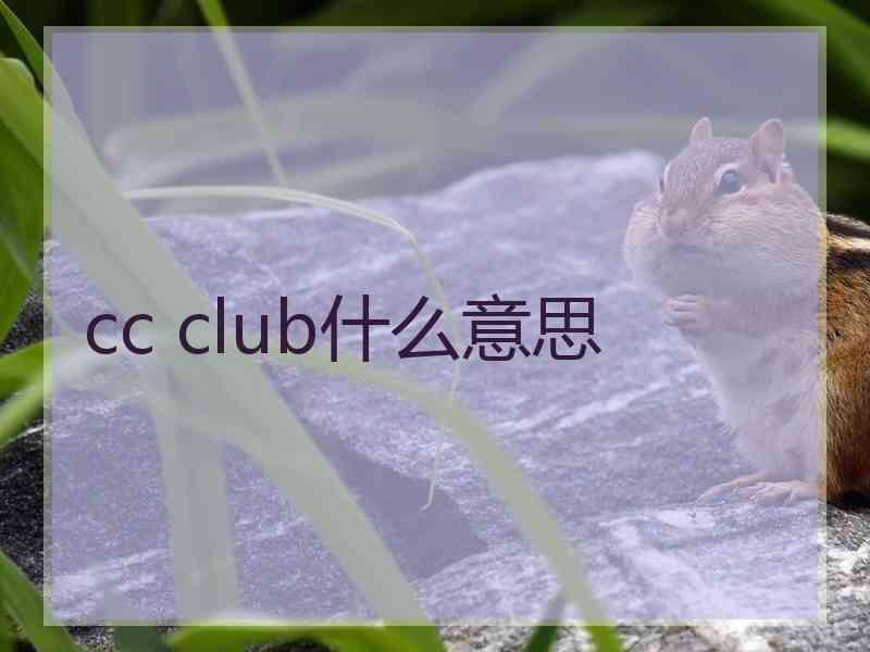 cc club什么意思