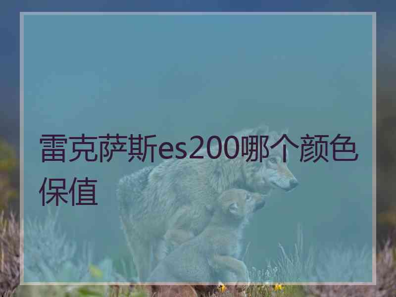 雷克萨斯es200哪个颜色保值