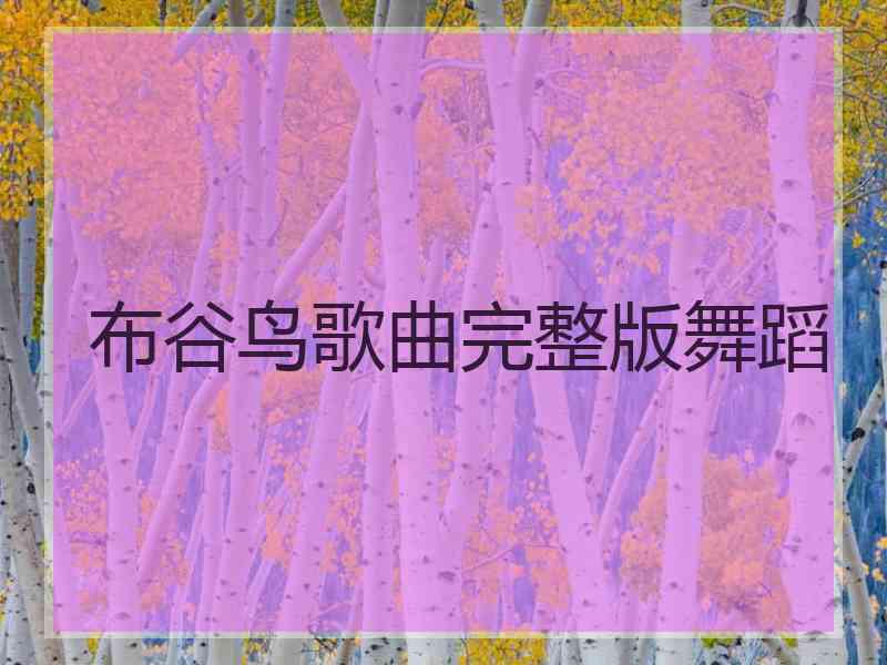 布谷鸟歌曲完整版舞蹈