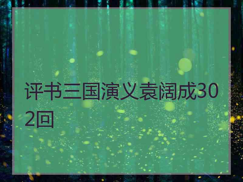 评书三国演义袁阔成302回