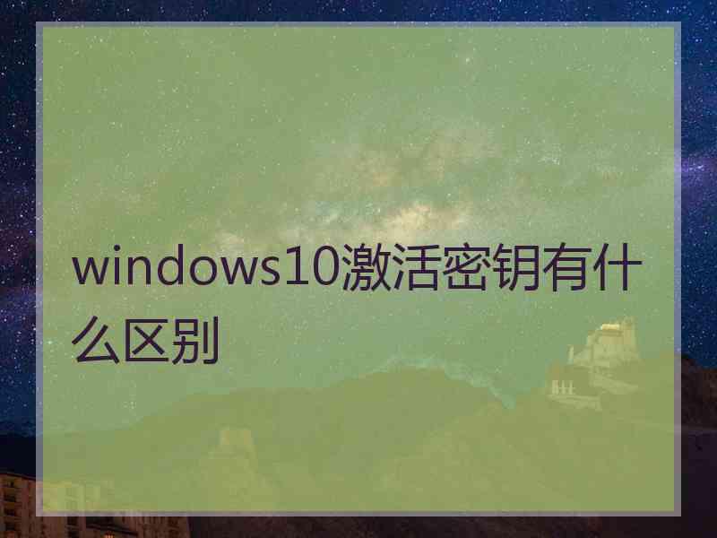 windows10激活密钥有什么区别