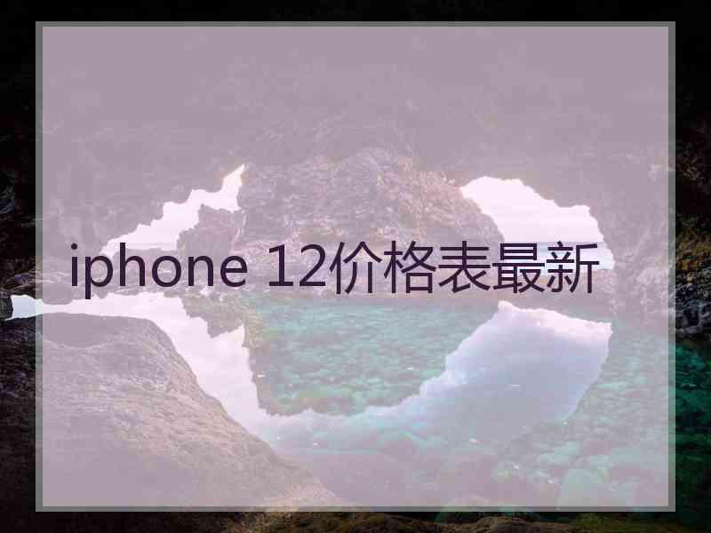 iphone 12价格表最新