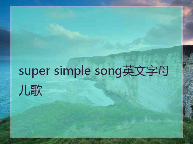 super simple song英文字母儿歌