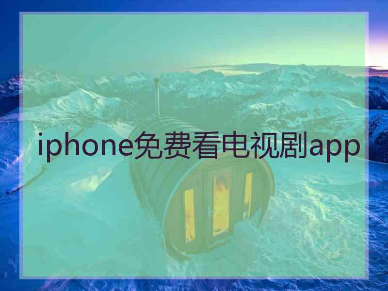 iphone免费看电视剧app