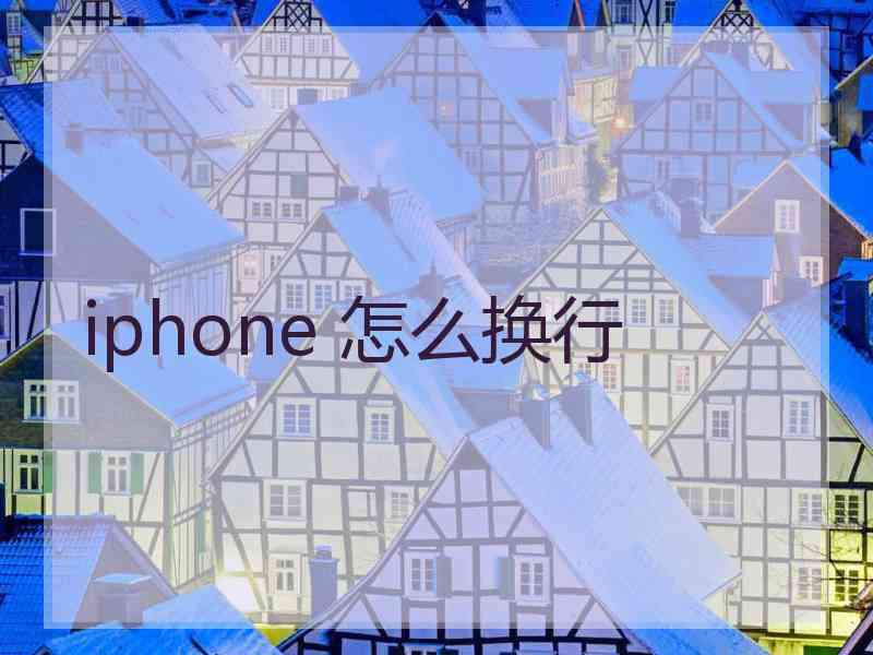 iphone 怎么换行