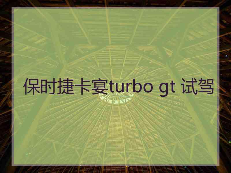 保时捷卡宴turbo gt 试驾