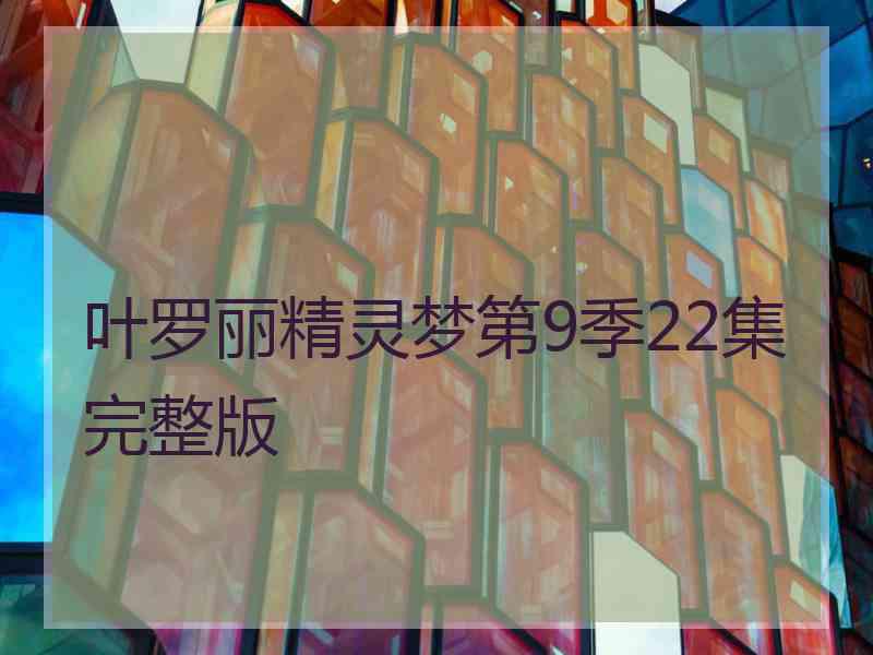 叶罗丽精灵梦第9季22集完整版