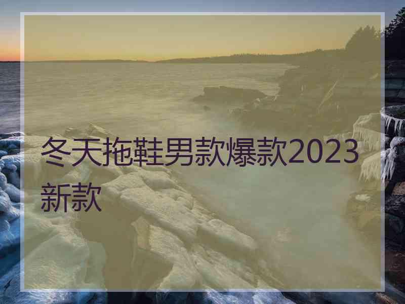 冬天拖鞋男款爆款2023新款